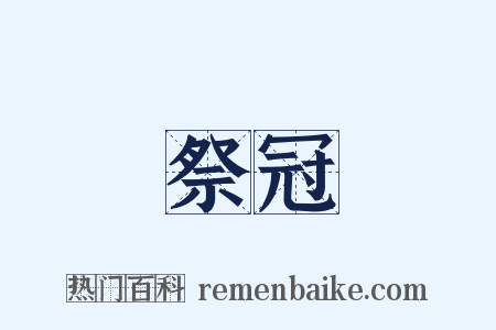 祭冠是什么意思的图片